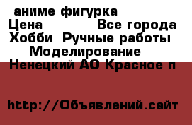 аниме фигурка “Trigun“ › Цена ­ 3 500 - Все города Хобби. Ручные работы » Моделирование   . Ненецкий АО,Красное п.